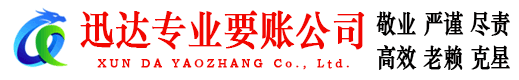 芦溪迅达收债公司